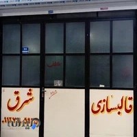 قالبسازی شرق