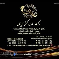 ماکتسازی قالب سازی زیره کفش کاپیتان