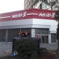 بانک شهر