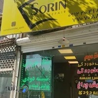 ترمیم شیشه اتومبیل سورین (سفارش خدمات با هماهنگی قبلی)