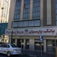 بانک پارسیان