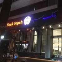 بانک سپه