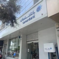 بانک سامان