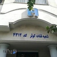 بانک صادرات قنات کوثر 4312