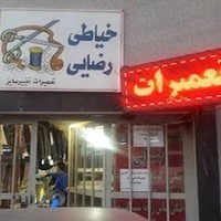 خیاطی رضایی