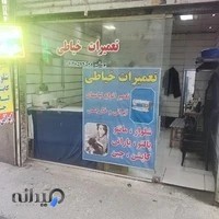خیاطی هاکان‌.....یوسفی.....