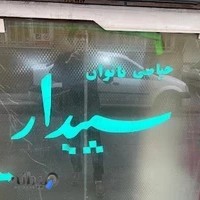 مزون سپیدار