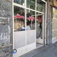خیاطی مصطفی