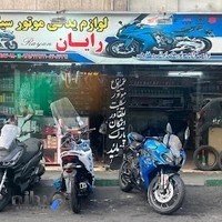 لوازم یدکی موتور سیکلت رایان