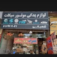 لوازم یدکی موتورسیکلت شعبانی