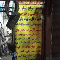 موتورسازی و لوازم یدکی شاهان