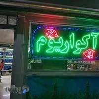 اكواريوم ستاره خليج