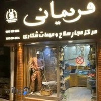 فروشگاه شکار فریمانی