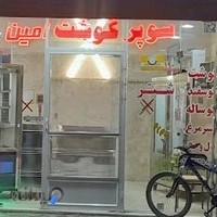 سوپر گوشت امین
