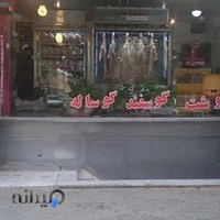 سوپر گوشت بختیاری شهر ابریشم