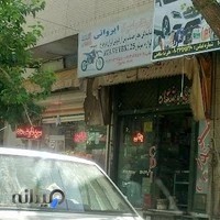 فروشگاه لوازم یدکی موتورسیکلت ایروانی