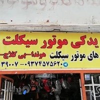 لوازم یدکی و باطری موتورسیکلت مهدی