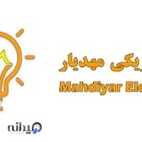 الکتریکی مهدیار