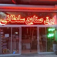 برق صنایع سلطانی