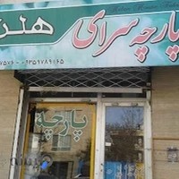 پارچه سرای هلن