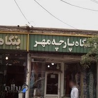پارچه سرای مهر