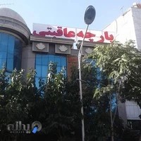 پارچه عاقبتی