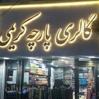 گالری پارچه کریمی