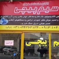 الکترو صنعت اصفهان