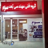 اسکن سه بعدی و پرینت سه بعدی-گروه فنی مهندسی بعد سوم - زاغیان