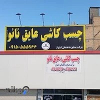 صنایع ساختمانی استوار