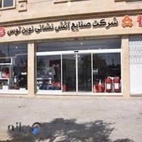 شرکت صنایع آتش نشانی نوین توس