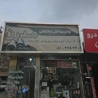 فروشگاه لوله ولوازم بهداشتی *شیرالات *سینک *گاز*هود