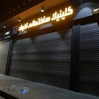 کلینیک ساختمانی اخوان
