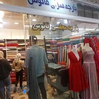 پارچه سرای سپهر