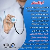 خدمات پرستاری در منزل آواگستر