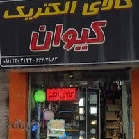 الکتریکی کیوان