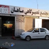 تعمیرگاه تخصصی ماهان