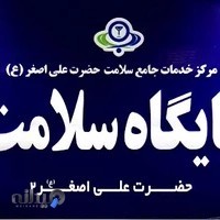پایگاه سلامت علی اصغر ۲