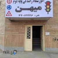 آموزشگاه رانندگی میهن