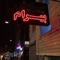 آرایشگاه بهرام