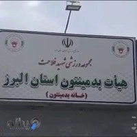 هیأت بدمینتون استان البرز