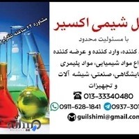 شرکت گیل شیمی اکسیر