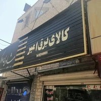 الکتریکی امیر