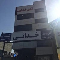آهن خدایی