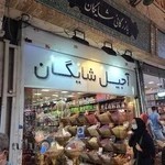 خشکبار شایگان