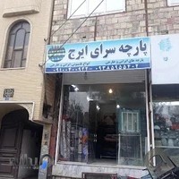پارچه سرای ایرج