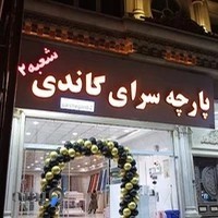 پارچه سرای گاندی