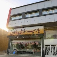 پارچه رومبلی ماهان