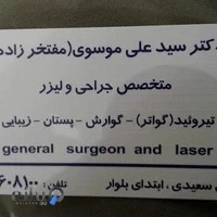 مطب دکتر سیدعلی موسوی (مفتخر زاده)