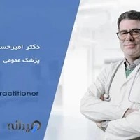 دکتر امیرحسین شکوهیان پزشک عمومی